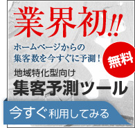 ホームページからの集客数を今すぐに予測！地域特化型向け集客予想ツール