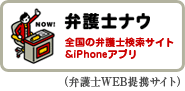 弁護士ナウ 全国の弁護士検索サイト&iPhoneアプリ