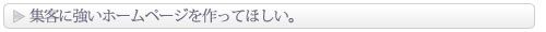集客に強いホームページを作ってほしい。