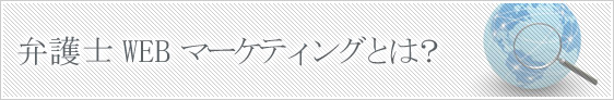 弁護士WEB　マーケティングとは？