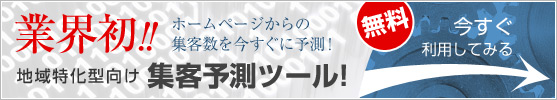 ホームページからの集客数を今すぐに予測！地域特化型向け集客予想ツール