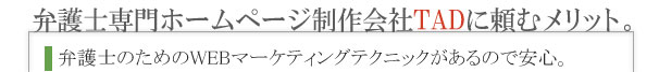 弁護士のためのホームページ制作・WEBマーケティングテクニックがあるので安心